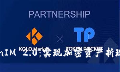 深入解析TokenIM 2.0：实现加密资产折现的策略与方法