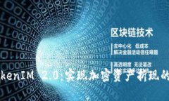 深入解析TokenIM 2.0：实现加密资产折现的策略与方