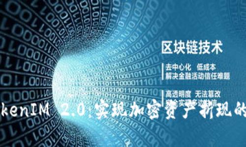 深入解析TokenIM 2.0：实现加密资产折现的策略与方法