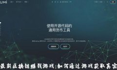 揭秘最新区块链赚钱游戏:如何通过游戏获取真