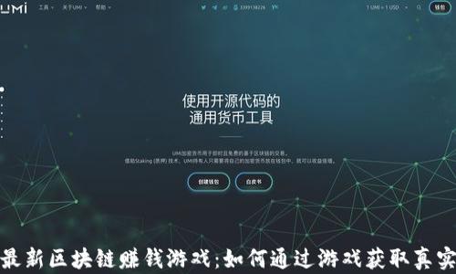 揭秘最新区块链赚钱游戏:如何通过游戏获取真实回报
