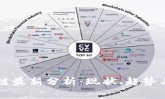 全球区块链最新分析:现状、趋势与未来展望