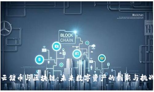 云储币与区块链：未来数字资产的创新与挑战