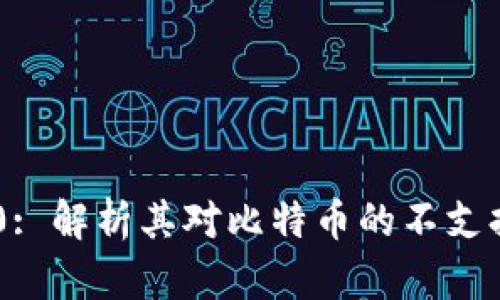 Tokenim 2.0: 解析其对比特币的不支持及市场影响