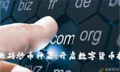区块链必备搬砖炒币神器:开启数字货币投资的