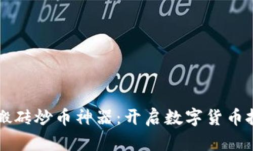 区块链必备搬砖炒币神器：开启数字货币投资的新纪元