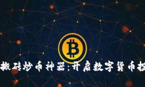 区块链必备搬砖炒币神器：开启数字货币投资的新纪元
