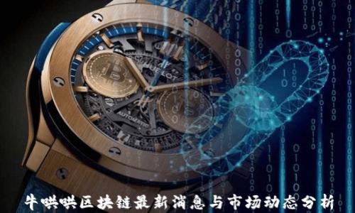 牛哄哄区块链最新消息与市场动态分析