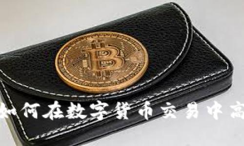 TokenIM 2.0:如何在数字货币交易中高效、便捷地操作