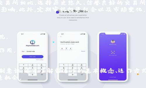 bianqiang区块链资金盘雷达币：揭开其背后的风险与机会/bianqiang
区块链, 雷达币, 资金盘, 投资风险/guanjianci

引言
在当今快速发展的数字时代，区块链技术已成为创新和变革的重要工具。然而，随着这一技术的普及，一些不法分子也开始利用其去中心化和匿名性的特性，进行诸如资金盘等欺诈行为。雷达币（Radar Coin）作为新兴的数字货币之一，也正是被某些投资者与平台视为投资机会的对象。本篇文章将详细探讨雷达币的概念、功能、潜在风险以及它与区块链资金盘之间的关系，为读者提供全面的见解与信息。

雷达币的基本概念
雷达币是一种基于区块链技术的数字货币，通常用于特定平台或生态系统内的交易与互通。这种币种通常具有一定的功能性，如促进某一特定应用程序或服务的使用，提供更便利的交易方式并降低交易成本。雷达币可能被用于支付手续费、参与平台治理甚至获取未来的收益等。
这种数字货币的创建一般是为了推动某一项目或生态系统的发展。项目方会通过首次代币发行（ICO）或其他募资手段将其推广给投资者，从而为项目运营提供资金支持。

区块链资金盘是怎样运作的？
资金盘的运作模式通常是以吸引投资者投入资金为基础。参与者被吸引到平台上，通过承诺高额回报来进行投资。这种模式常常以“拉人头”的方式发展，即现有参与者邀请更多新参与者，旧参与者的回报往往来自新参与者的投入，而非真正的项目收益。这种模式是典型的庞氏骗局，其可持续性极其有限，最终会因为新资金无法满足旧投资者的需求而崩溃。
在区块链环境下，资金盘同样不乏其人。利用区块链的透明性与去中心化的特点，这些资金盘项目常常会伪装成合法的投资机会，以吸引更多的投资者。有的项目甚至允许用户在平台上进行资产交易和对冲，以此营造出一种“安全”的投资环境，从而进一步增加参与者的信任感。

雷达币与区块链资金盘的关系
雷达币作为一种潜在的应用币种，与区块链资金盘之间的关系并非简单明了。在某些情况下，雷达币本身可能是合法且有潜力的项目，而在另一些情况下，它又可能成为资金盘的工具，助长不法分子的经济活动。
其风险在于，很多初创项目往往缺乏透明度。投资者可能对项目的真实背景、团队信息和资金流向并不清楚。一旦被发现是资金盘，参与者不仅面临失去投资的风险，还有可能涉及法律问题。因此，广大的投资者在参与雷达币这样的项目时，必须保持高度的警觉与谨慎，以免成为受害者。

雷达币的潜在机会与风险
在讨论雷达币时，无论是从投资的角度还是用户使用的角度都非常重要。在一方面，雷达币所代表的去中心化金融（DeFi）和数字经济的理念为投资者提供了新的机会。例如，通过持有和交易雷达币，一些投资者可能会获得丰厚的回报，尤其是在项目成功发展的情况下。
然而，雷达币也伴随着诸多风险。首先，由于许多项目都采用了ICO等募资方式，缺乏监管导致了很多项目存在虚假宣传的可能性。其次，从投资者的角度来看，市场的波动性极高，雷达币的价格常常受到投机行为的驱动，导致短期内价格剧烈波动，这也是投资者必须面对的一大风险。

常见问题解答

1. 如何识别区块链资金盘项目？
识别区块链资金盘项目是一项具有挑战性的任务，因为这些项目往往伪装得十分精巧。然而，有几个标志性特征可以帮助投资者判断。
首先，要关注项目的透明度。合法的项目通常会提供详尽的信息，包括团队背景、项目目标、资金使用情况和技术文档等。其次，要查看项目的社区互动情况。活跃的社区表示有真实的用户基础，而资金盘项目往往缺乏正常用户交流。继续观察项目的资金流动，资金盘的高回报承诺很可能是其不法的根源。
此外，对项目的技术进行审查也至关重要，特别是代码的开源情况。如果项目的核心代码未公开，且缺乏来自独立审计机构的信誉背书，那么该项目的风险就相对较高。最后，不要被短期内快速上涨的币价所迷惑，因为这可能是一种人为制造的泡沫，随时可能破裂。

2. 雷达币的投资价值如何？
雷达币的投资价值主要取决于其项目背景和未来的应用前景。一个具有强大团队、良好技术基础和明确市场需求的项目往往会为其投资者提供较高的回报。然而，投资者同时也应意识到，数字货币市场高度波动，风险高度集中。
另外，雷达币所在的生态系统是否成熟也是判断投资价值的关键。在去中心化金融（DeFi）逐渐兴起的背景下，数字货币的应用场景正在日益多样化。如果雷达币能够获得大规模使用，参与者将可能会受益。此外，技术的不断发展也可能为雷达币开拓新的应用场景，从而提升其投资价值。

3. 如何安全地投资雷达币？
在投资雷达币时，安全性是一个极为重要的考虑因素。首先，要选择正规的平台进行交易，确保平台的合规性，以及能提供充足的保险措施来保护投资者的资金。与不知名或新兴的交易所相比，选择历史悠久、信誉良好的交易所可以有效降低风险。
其次，合理配置投资资金是防范风险的有效手段。一种常见的策略是“不要把所有鸡蛋放在一个篮子里”，也就是说，应将投资分散到多个项目中，以此来降低单一项目对整体投资的影响。此外，定期审视投资组合以及市场变化，并根据需要进行调整，也是保护投资的一种良策。
最后，投资者还需考虑技术安全性，对数字资产的存储选择宽而深。将资产存储在冷钱包中相较于热钱包而言，更能有效避免黑客攻击等风险。

4. 雷达币的前景如何？
雷达币的前景通常与其底层项目发展密切相关。倘若雷达币相关项目能够响应市场变化，准确把握用户需求，致力于技术创新并持之以恒地提升用户体验，那么其前景将会相对乐观。
此外，从整体行业发展来看，随着去中心化金融（DeFi）、非同质化代币（NFT）和其他区块链应用的成熟与普及，整个行业正在不断扩张。雷达币作为其中的一份子，有可能从中受益。
然而，投资者应该认识到市场的不可预测性和波动性，并做好心理和财务的准备。与其他数字资产一样，雷达币的真正价值将取决于其在广泛的市场环境和技术进步中所能发挥的作用。

总结
在高风险和高回报并存的区块链投资领域，雷达币作为一种新兴数字货币，潜藏着机遇与风险并存的特点。若要在这一市场中获取成功，投资者必须具备全面的识别能力与风险控制意识。通过了解雷达币的基本概念、运作方式，结合识别资金盘的能力，投资者必需保持谨慎，以有效保护自己的利益。
最重要的是，关注项目的透明度、团队背景和市场需求，确保自己所投资的项目能够带来长远的价值，而非短期的投机行为，才能在这一新兴领域中趋利避害，为自己的资产增值创造机会。