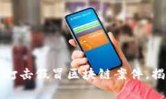 江苏盐城警方打击假冒区块链案件,揭秘行业潜