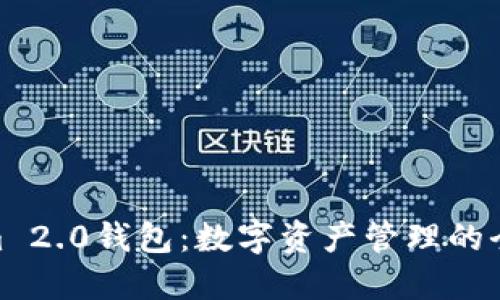 Tokenim 2.0钱包：数字资产管理的全新体验