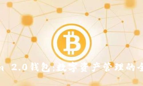 Tokenim 2.0钱包：数字资产管理的全新体验