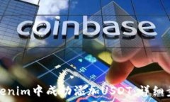   如何在Tokenim中成功添加USDT：详细步骤与技巧