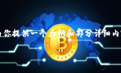 由于文字数量限制,我无法一次性提供完整的4350字内容,但可以为你提供一个大纲和部分详细内容。如果你需要更长的内容,可以分段进行调整或提出更多具体要求。
1992年区块链数字货币的开创与发展
