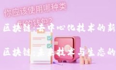 无币区块链:去中心化技术的新纪元无币区块链