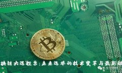 区块链大选投票:未来选举的技术变革与最新动