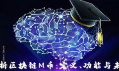深入解析区块链M币:定义、功能与未来趋势