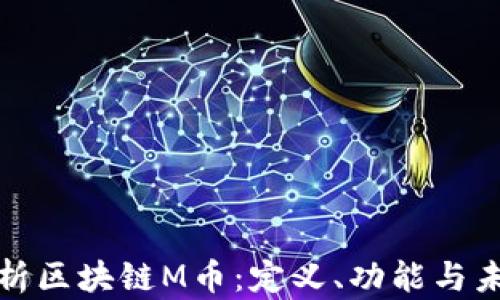 深入解析区块链M币:定义、功能与未来趋势