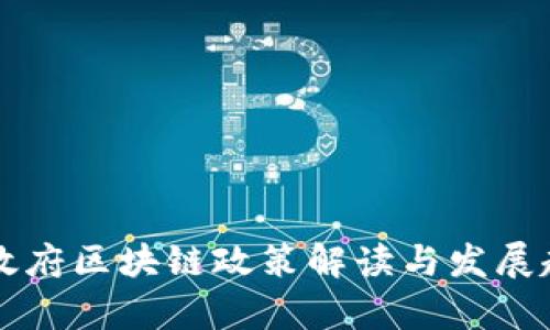 广东省政府区块链政策解读与发展趋势分析