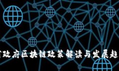 广东省政府区块链政策解读与发展趋势分析