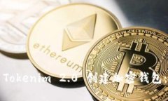 如何使用Tokenim 2.0 创建加密钱包：详尽指南