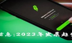 树图区块链最新信息:2023年发展趋势与应用场景