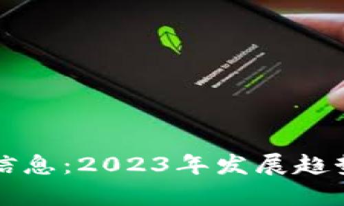 树图区块链最新信息:2023年发展趋势与应用场景剖析