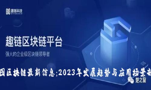树图区块链最新信息:2023年发展趋势与应用场景剖析