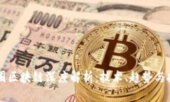币圈区块链深度解析:技术、趋势与挑战