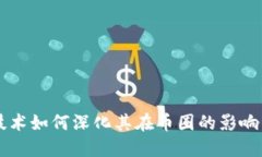 区块链技术如何深化其在币圈的影响力与应用