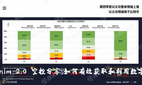Tokenim 2.0 空投分享：如何有效获取和利用数字资产