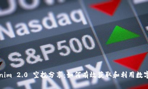 Tokenim 2.0 空投分享：如何有效获取和利用数字资产