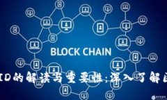币圈交易ID的解读与重要性:深入了解区块链交易