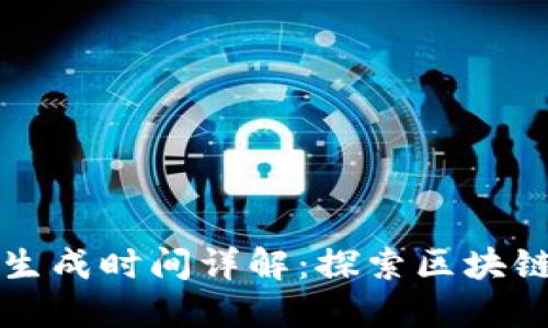 比特币区块生成时间详解:探索区块链背后的秘密