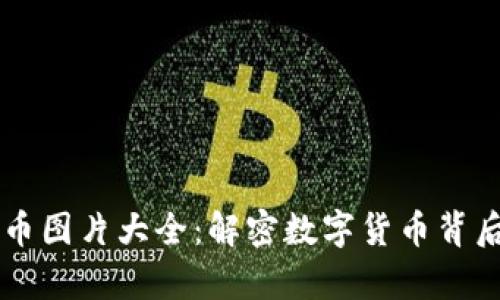 区块链数字币图片大全:解密数字货币背后的视觉艺术