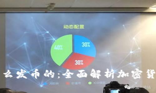 区块链是怎么发币的:全面解析加密货币发行机制