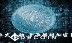 区块链是怎么发币的:全面解析加密货币发行机