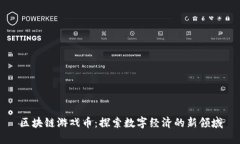 区块链游戏币:探索数字经济的新领域