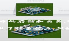 Tokenim是一款由Tokenim团队开发的数字钱包，旨在为