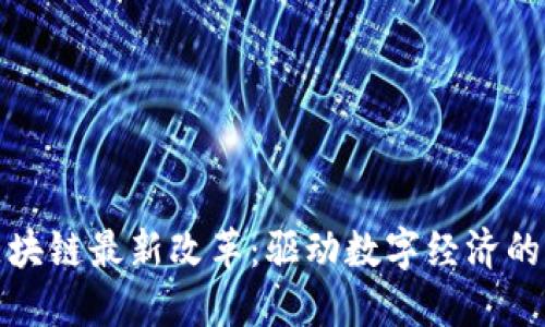 海南区块链最新改革:驱动数字经济的新引擎