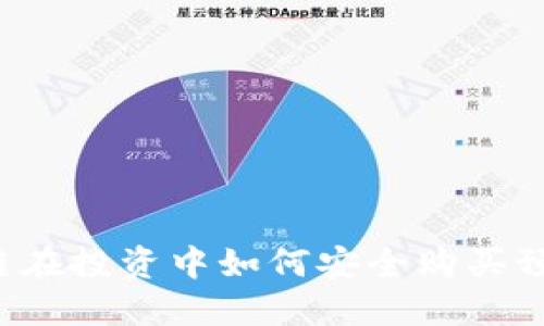 区块链在投资中如何安全购买预售币?