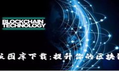 区块链最新样板图库下载:提升你的区块链项目