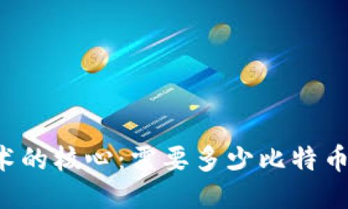 区块链技术的核心:需要多少比特币才能运行?