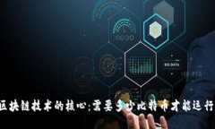 区块链技术的核心:需要多少比特币才能运行?