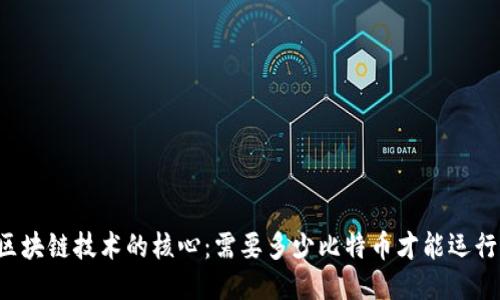 区块链技术的核心:需要多少比特币才能运行?