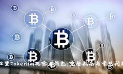 如何设置Tokenim观察者钱包：完整指南与常见问题