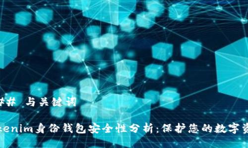 ### 与关键词

Tokenim身份钱包安全性分析：保护您的数字资产