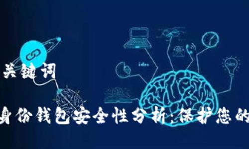 ### 与关键词

Tokenim身份钱包安全性分析：保护您的数字资产