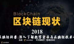 火币区块链科普:深入了解数字货币与区块链技